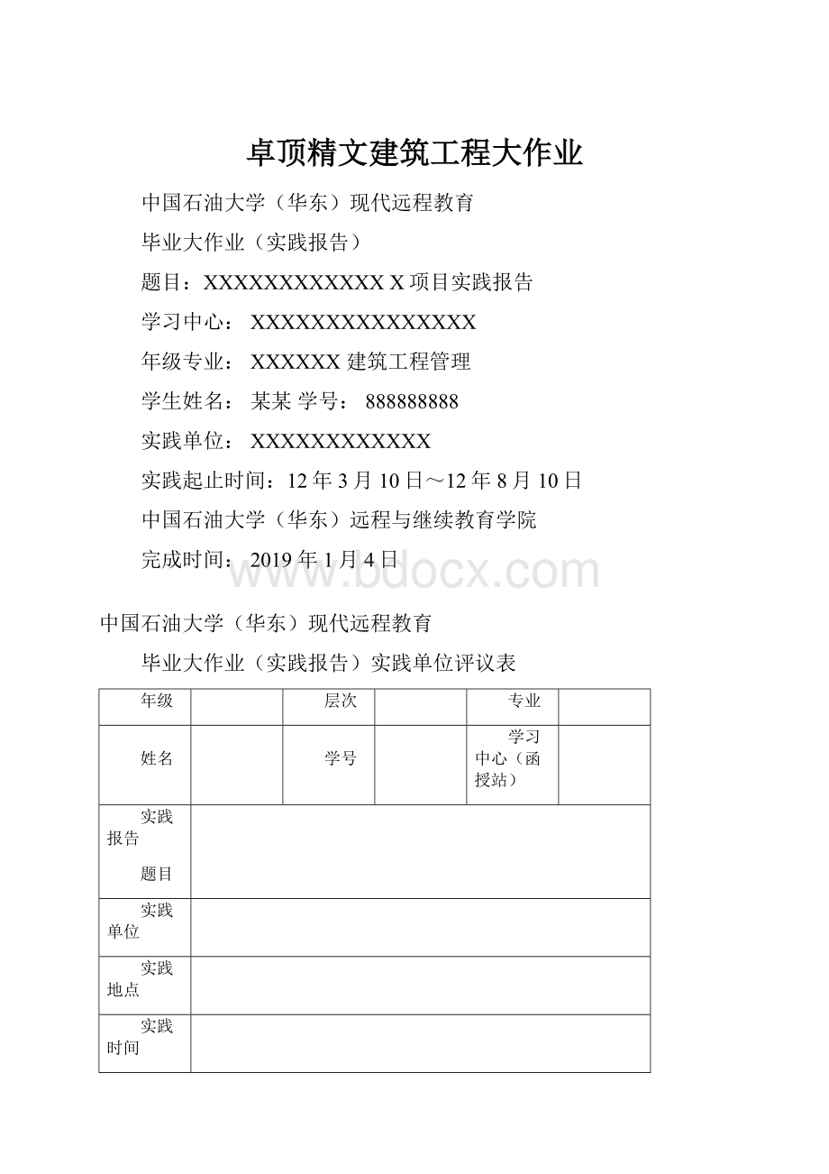 卓顶精文建筑工程大作业.docx