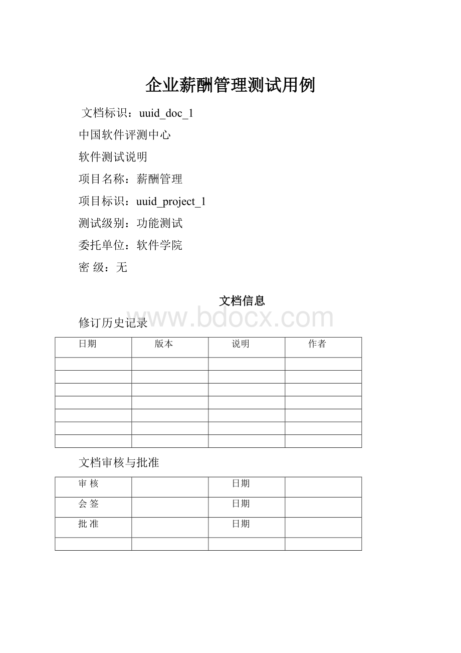 企业薪酬管理测试用例.docx