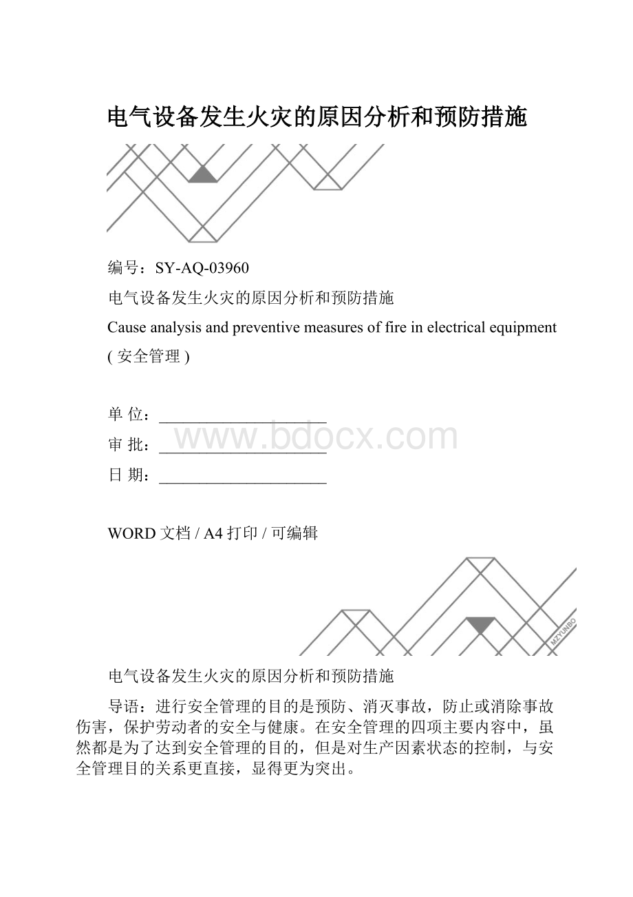 电气设备发生火灾的原因分析和预防措施.docx