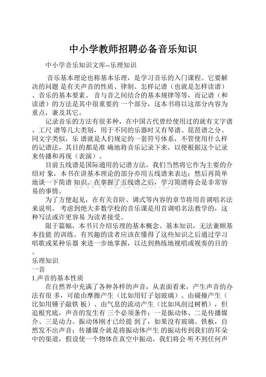 中小学教师招聘必备音乐知识.docx