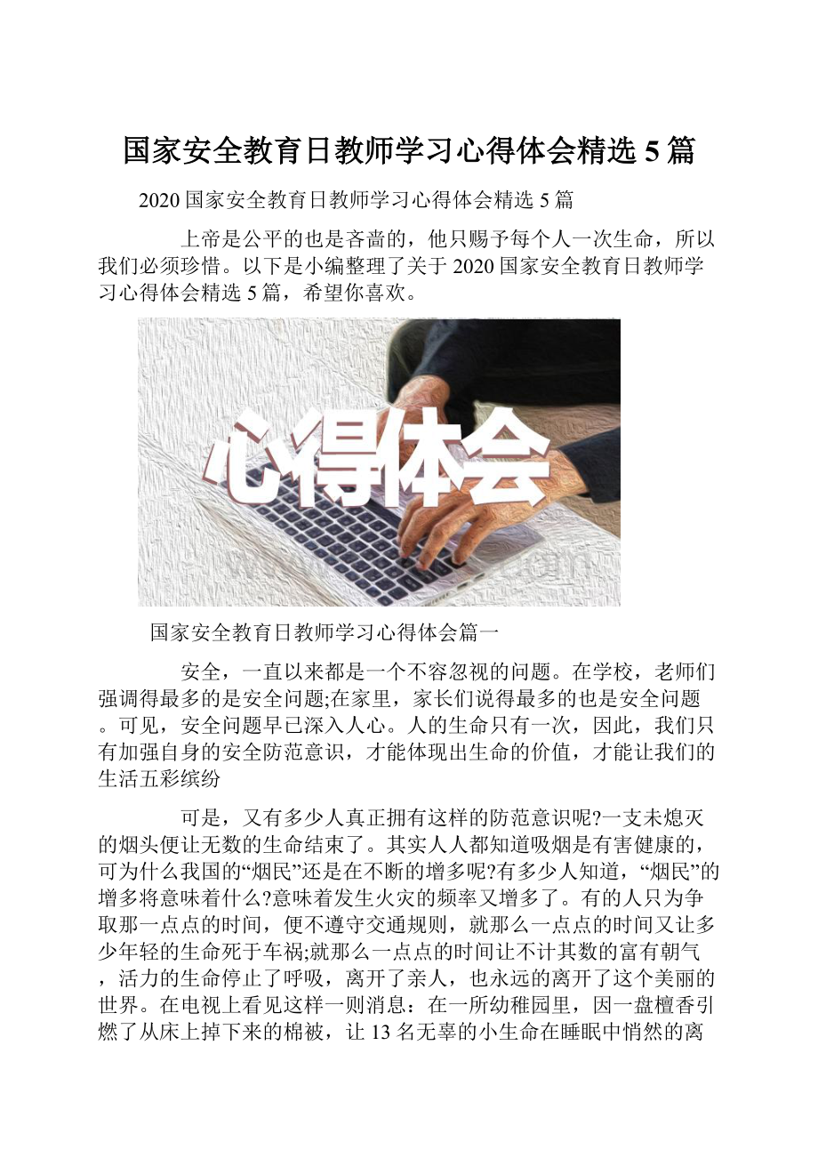 国家安全教育日教师学习心得体会精选5篇.docx