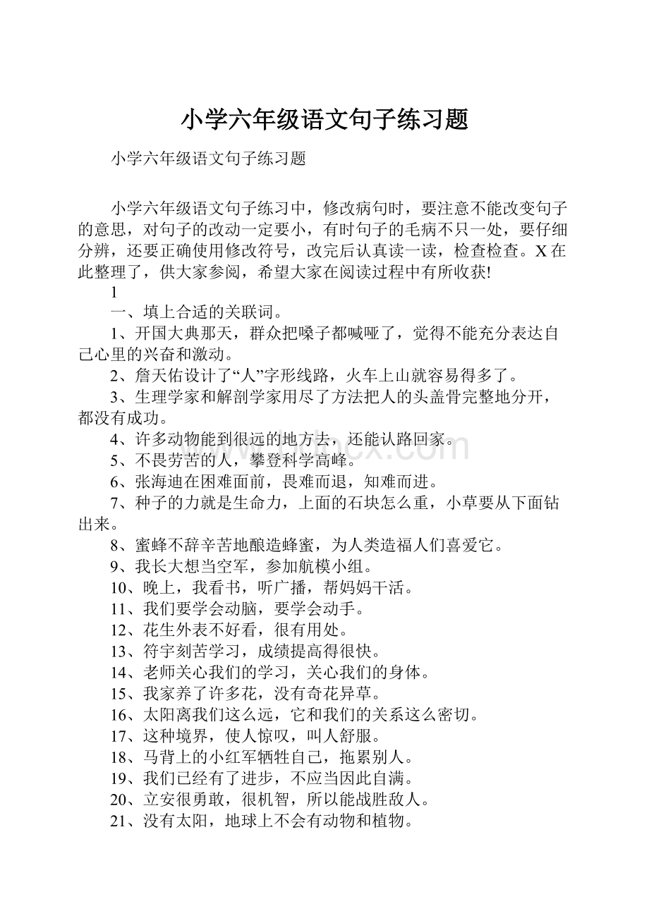 小学六年级语文句子练习题.docx_第1页