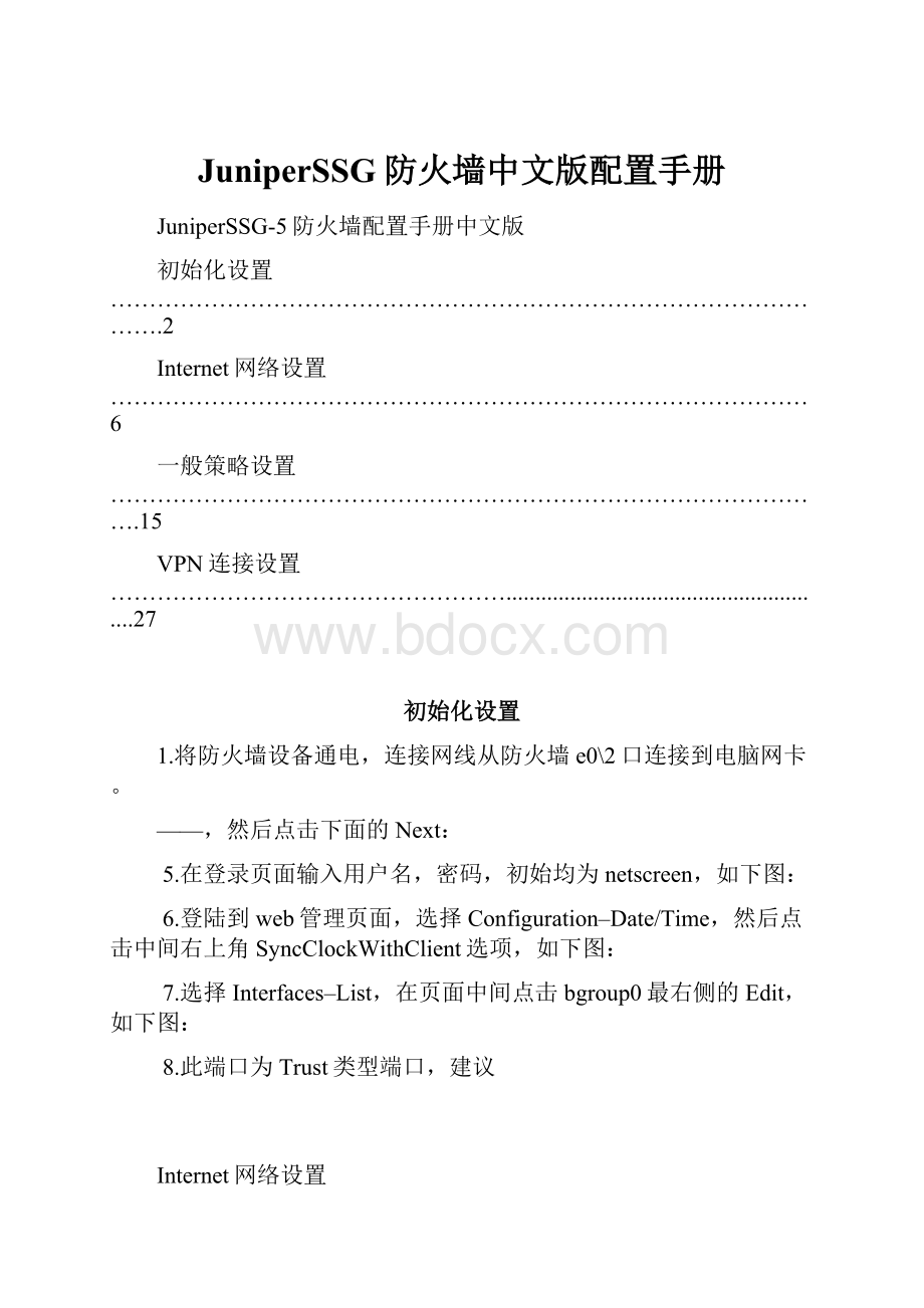 JuniperSSG防火墙中文版配置手册.docx