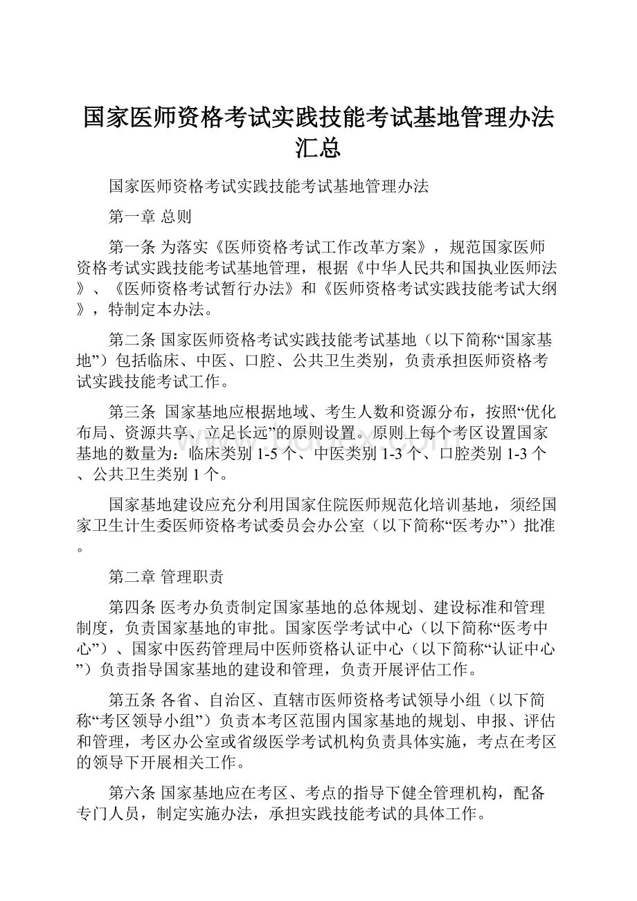 国家医师资格考试实践技能考试基地管理办法汇总.docx