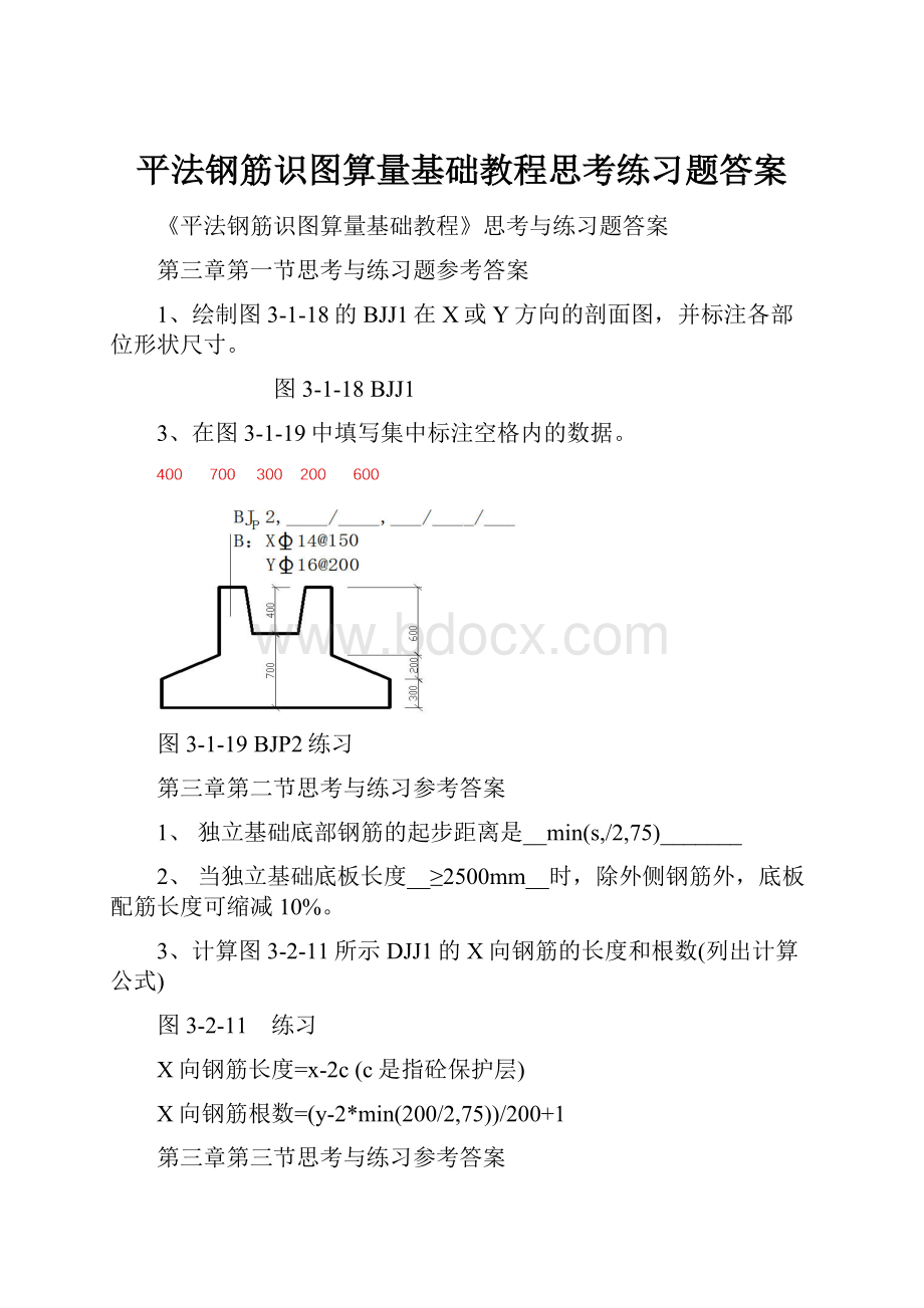 平法钢筋识图算量基础教程思考练习题答案.docx