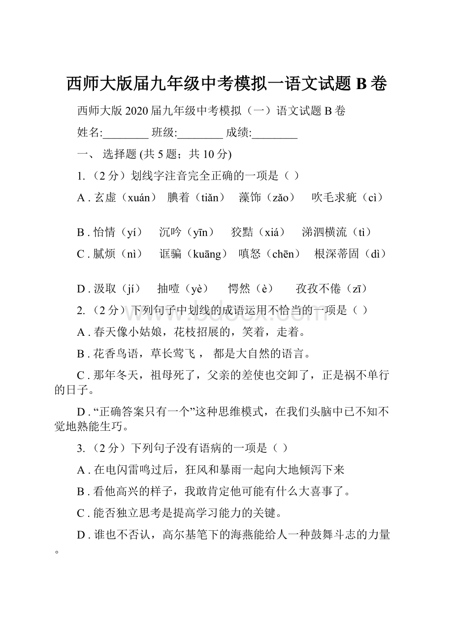 西师大版届九年级中考模拟一语文试题B卷.docx_第1页