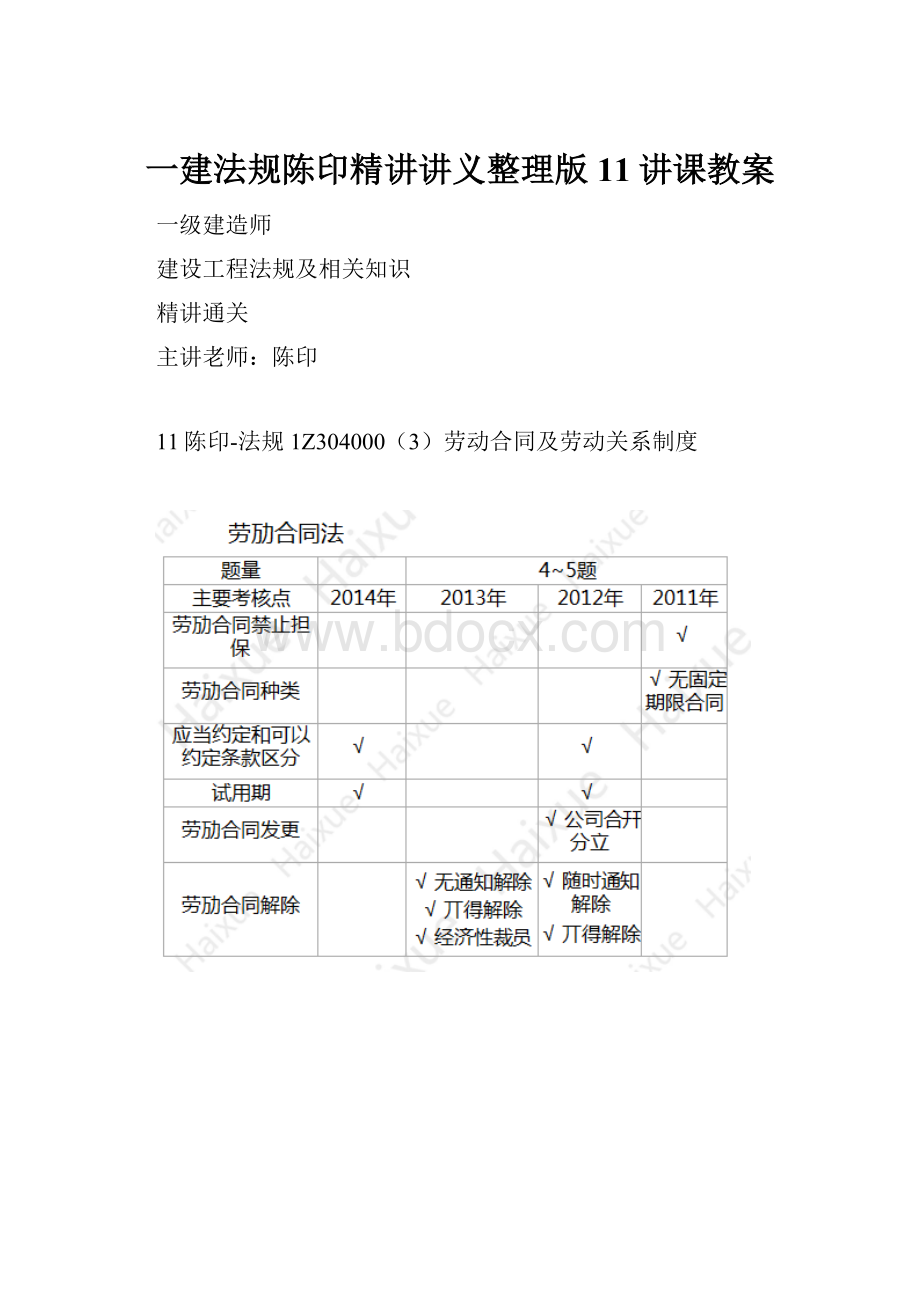 一建法规陈印精讲讲义整理版11讲课教案.docx