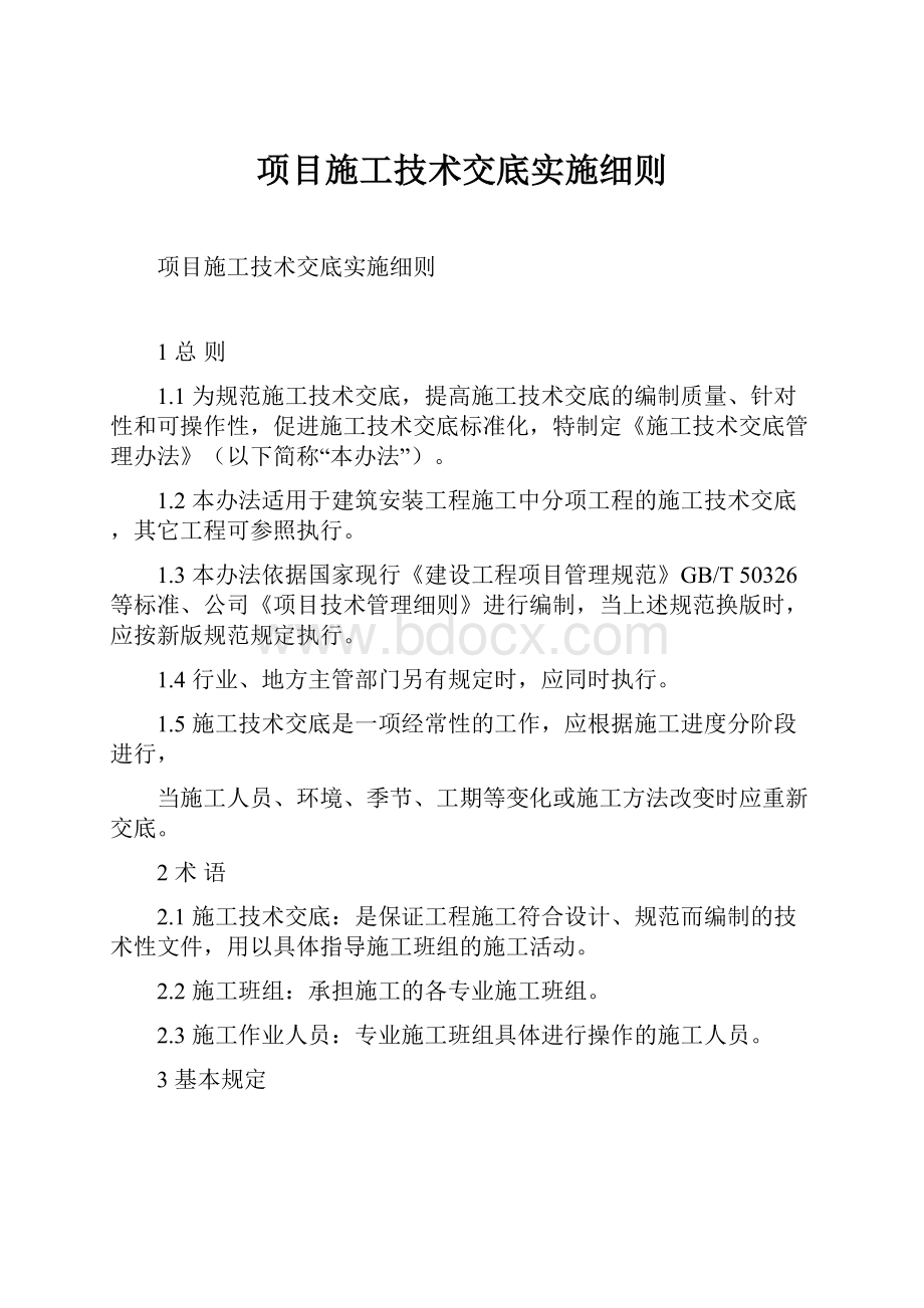 项目施工技术交底实施细则.docx