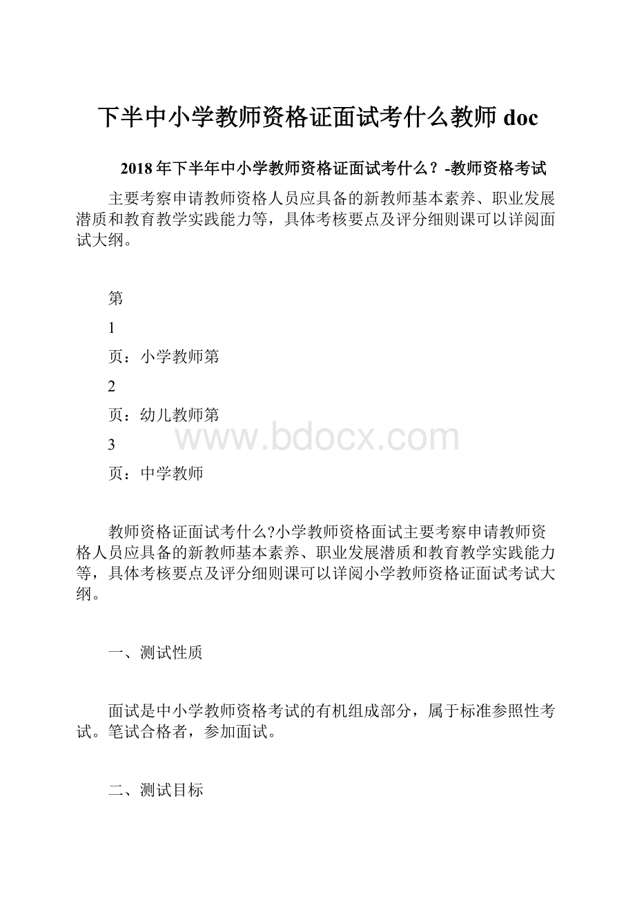 下半中小学教师资格证面试考什么教师doc.docx