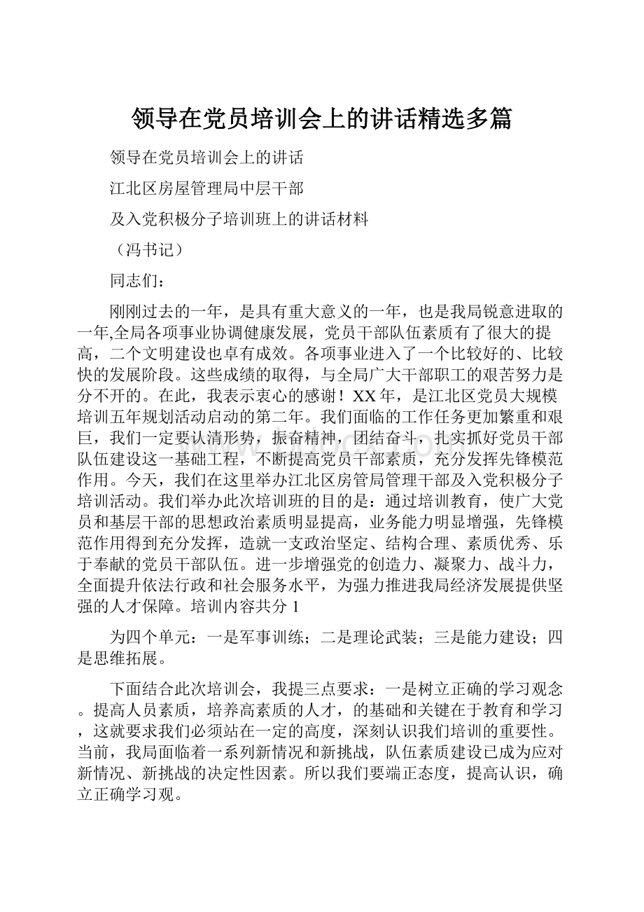 领导在党员培训会上的讲话精选多篇.docx_第1页