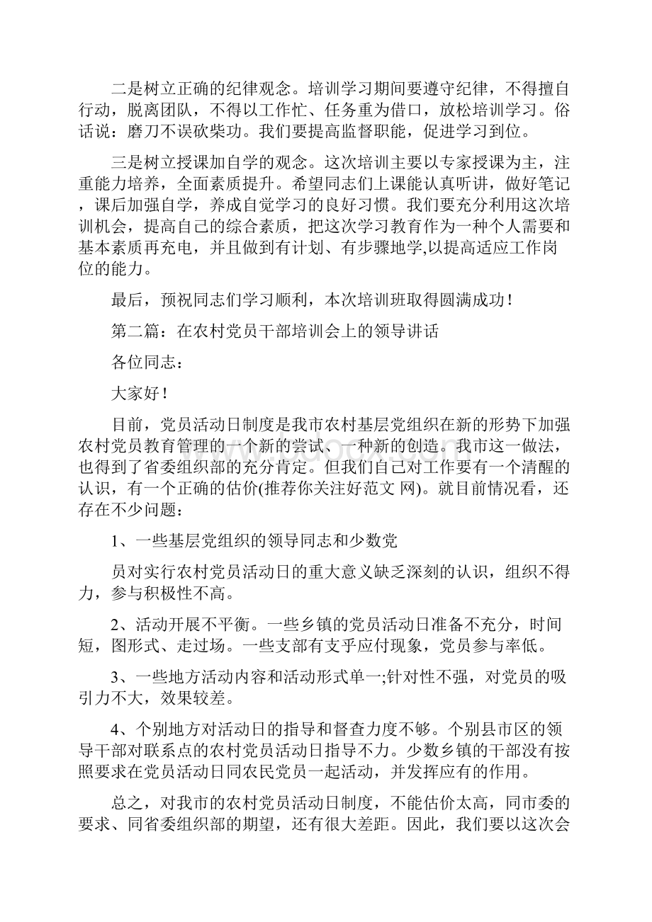 领导在党员培训会上的讲话精选多篇.docx_第2页