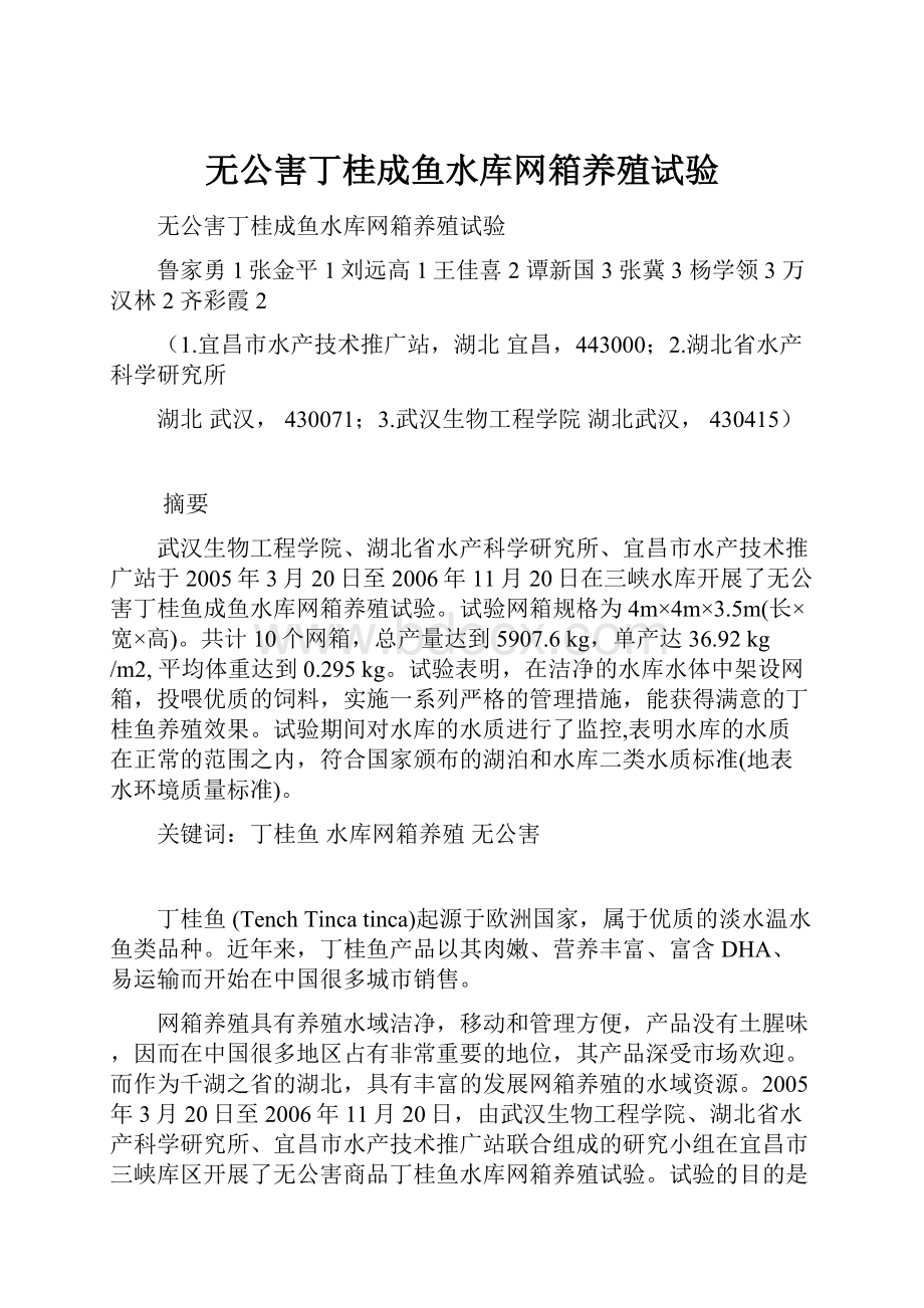 无公害丁桂成鱼水库网箱养殖试验.docx