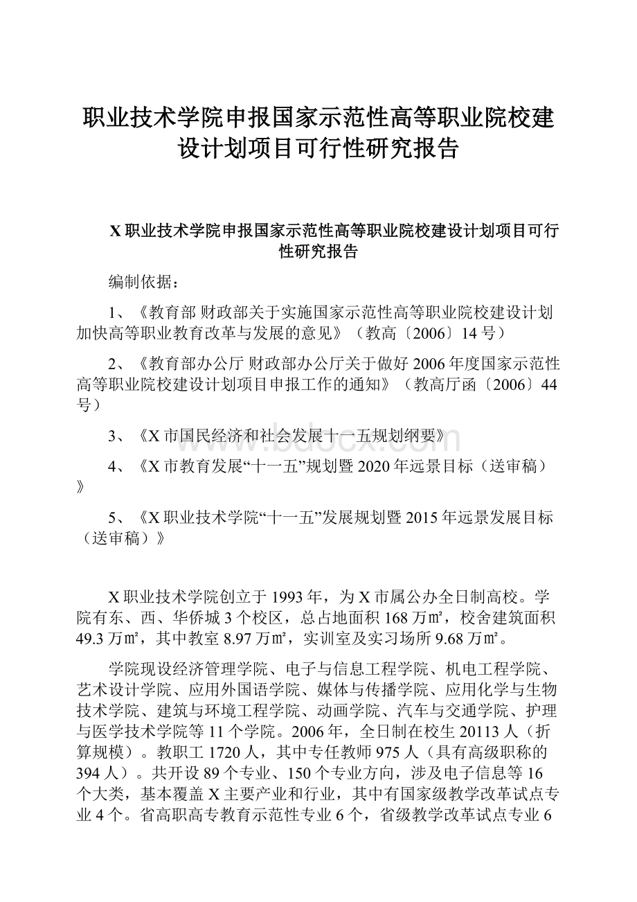 职业技术学院申报国家示范性高等职业院校建设计划项目可行性研究报告.docx