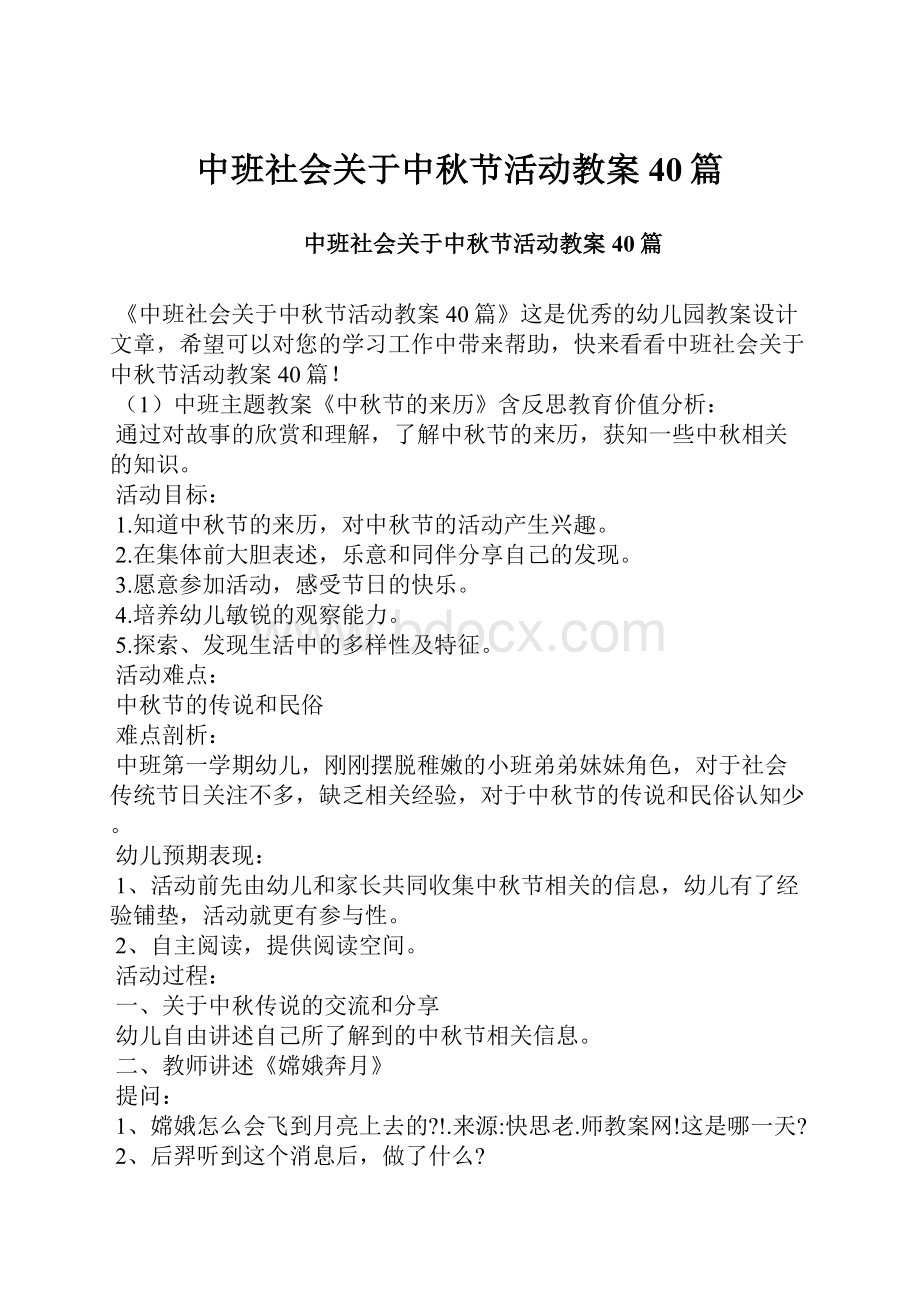 中班社会关于中秋节活动教案40篇.docx