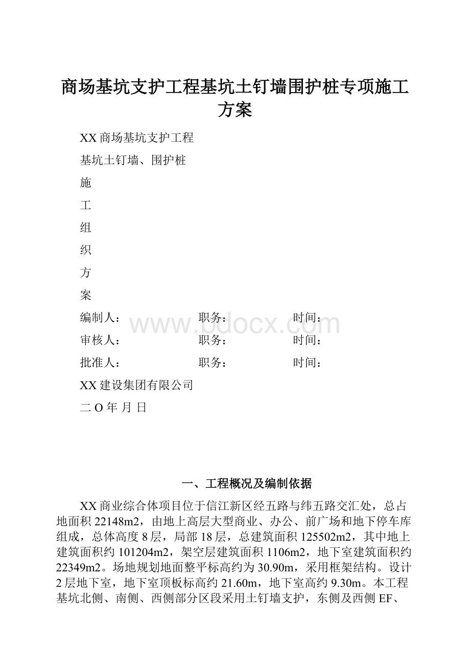 商场基坑支护工程基坑土钉墙围护桩专项施工方案.docx