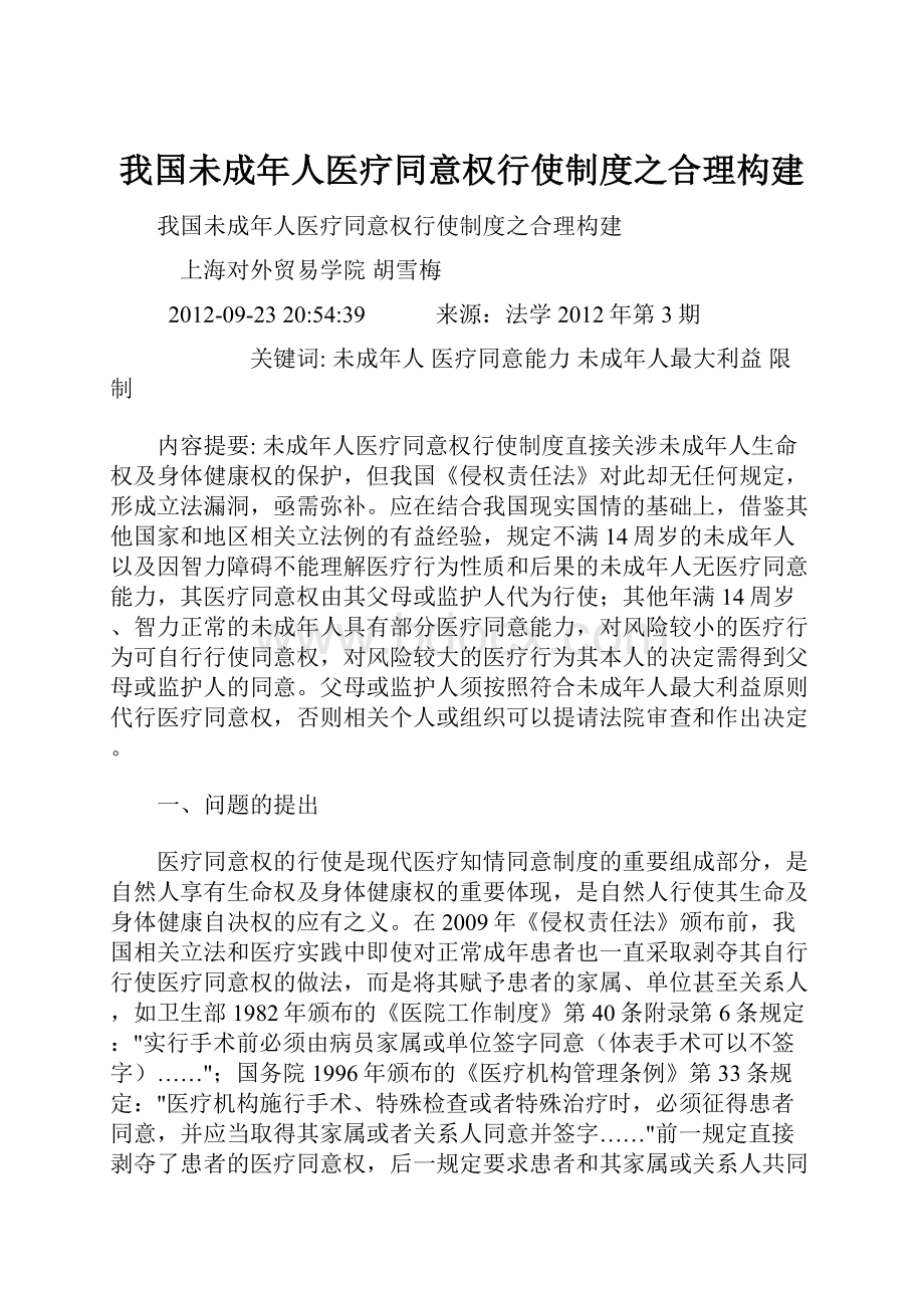 我国未成年人医疗同意权行使制度之合理构建.docx