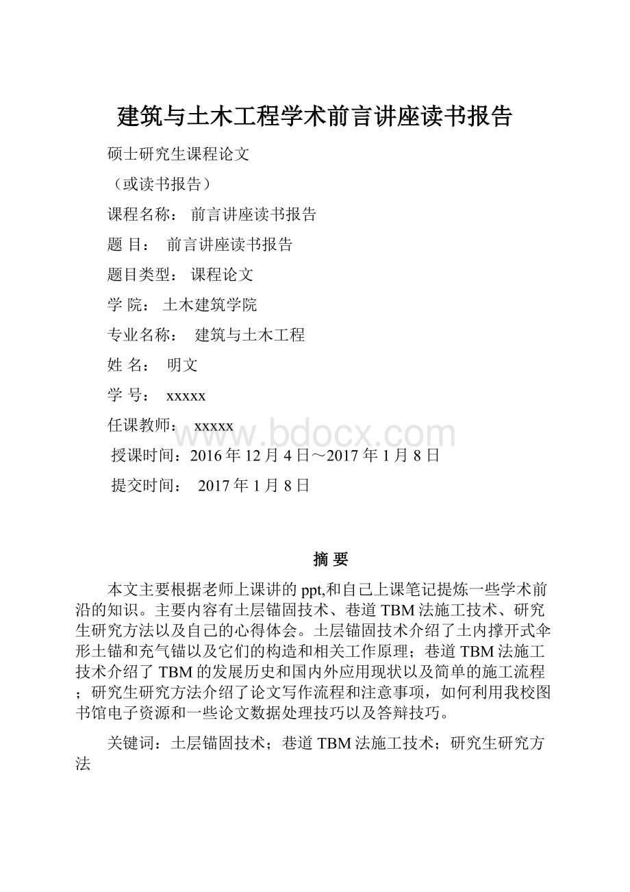 建筑与土木工程学术前言讲座读书报告.docx