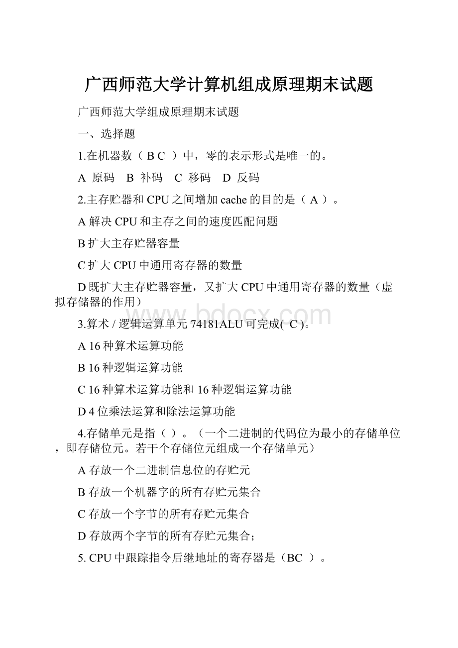 广西师范大学计算机组成原理期末试题.docx_第1页