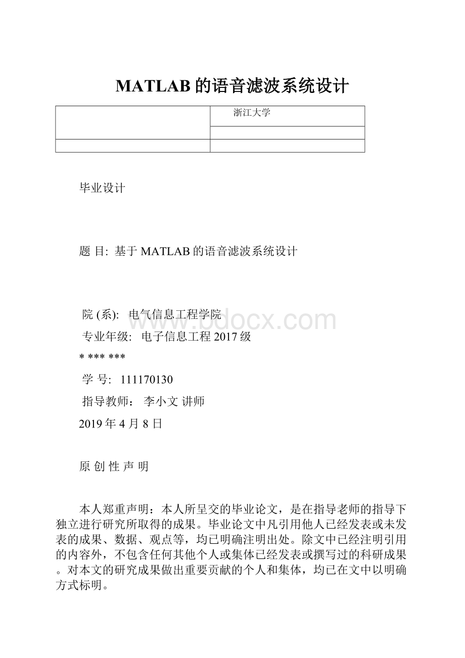 MATLAB的语音滤波系统设计.docx