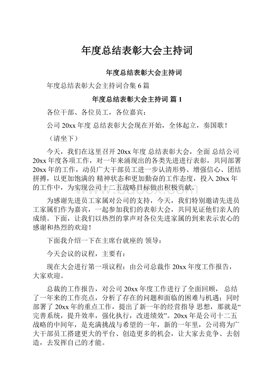 年度总结表彰大会主持词.docx