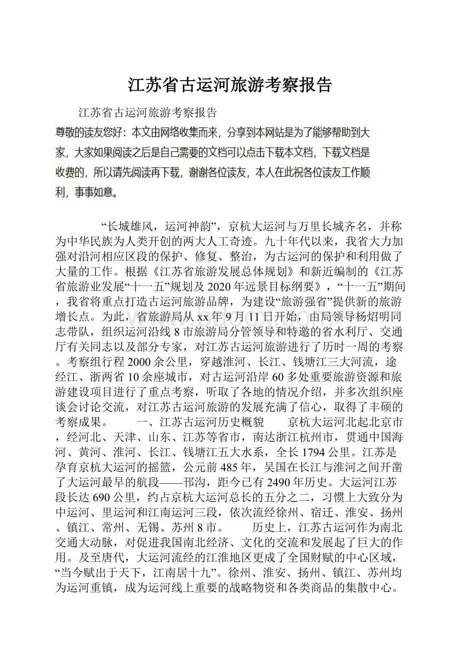 江苏省古运河旅游考察报告.docx_第1页