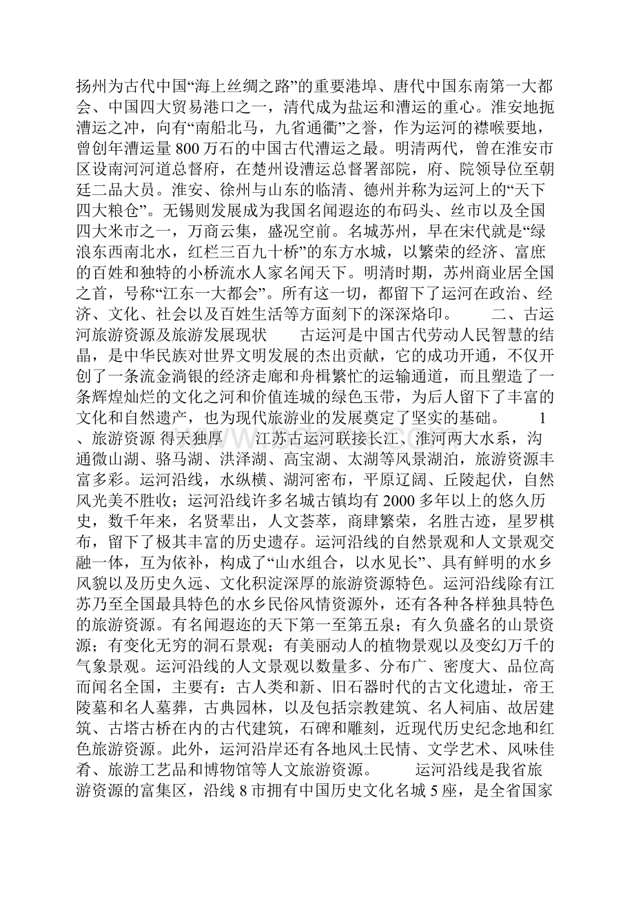 江苏省古运河旅游考察报告.docx_第2页