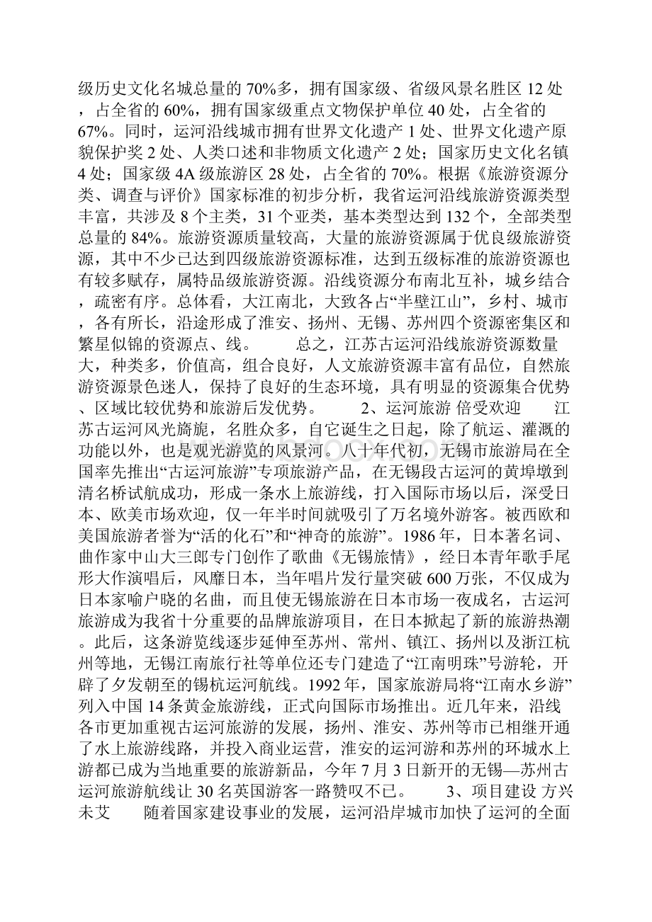 江苏省古运河旅游考察报告.docx_第3页