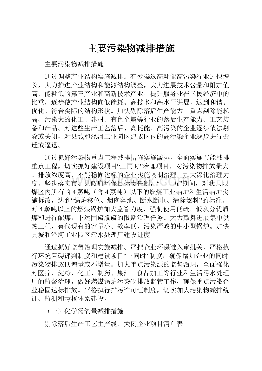 主要污染物减排措施.docx