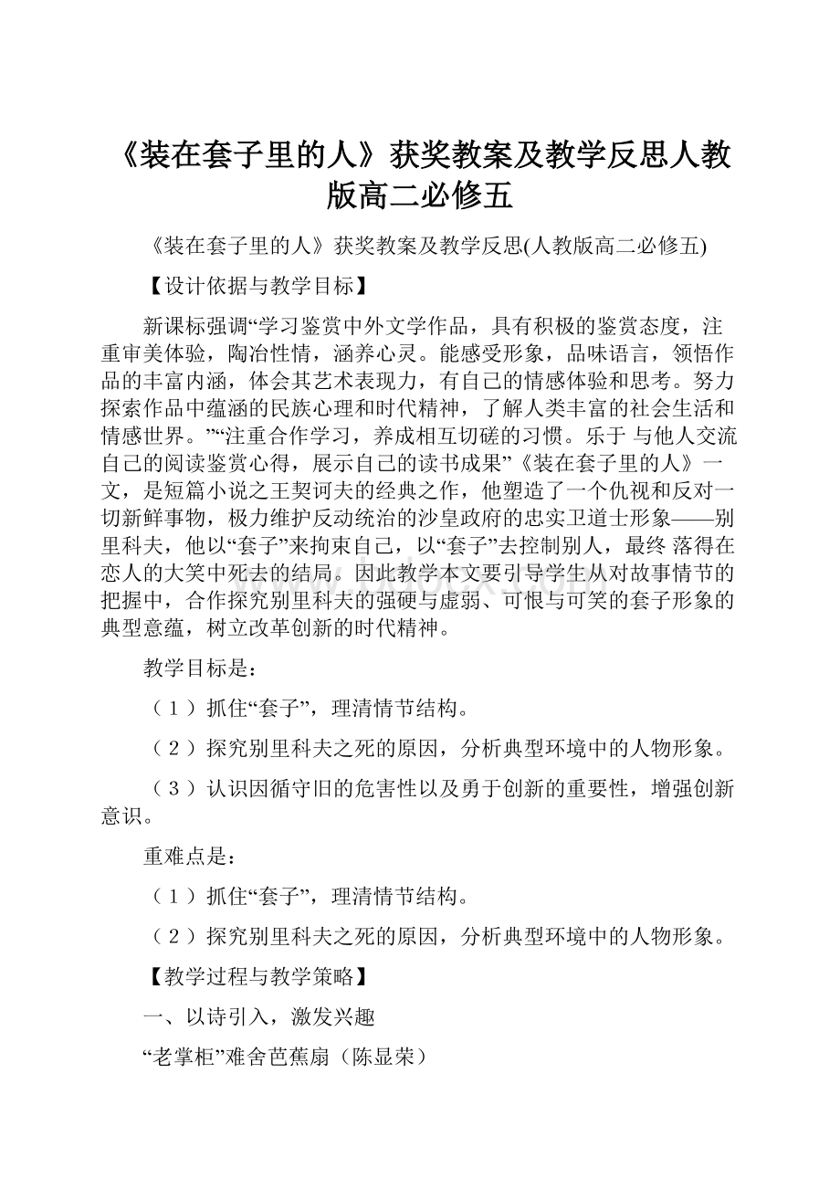 《装在套子里的人》获奖教案及教学反思人教版高二必修五.docx