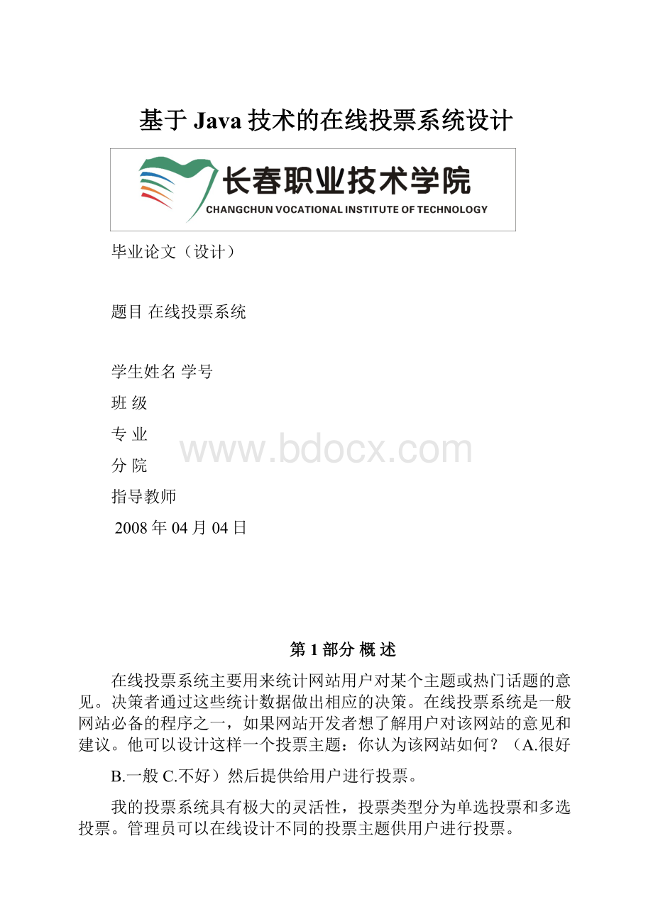 基于Java技术的在线投票系统设计.docx