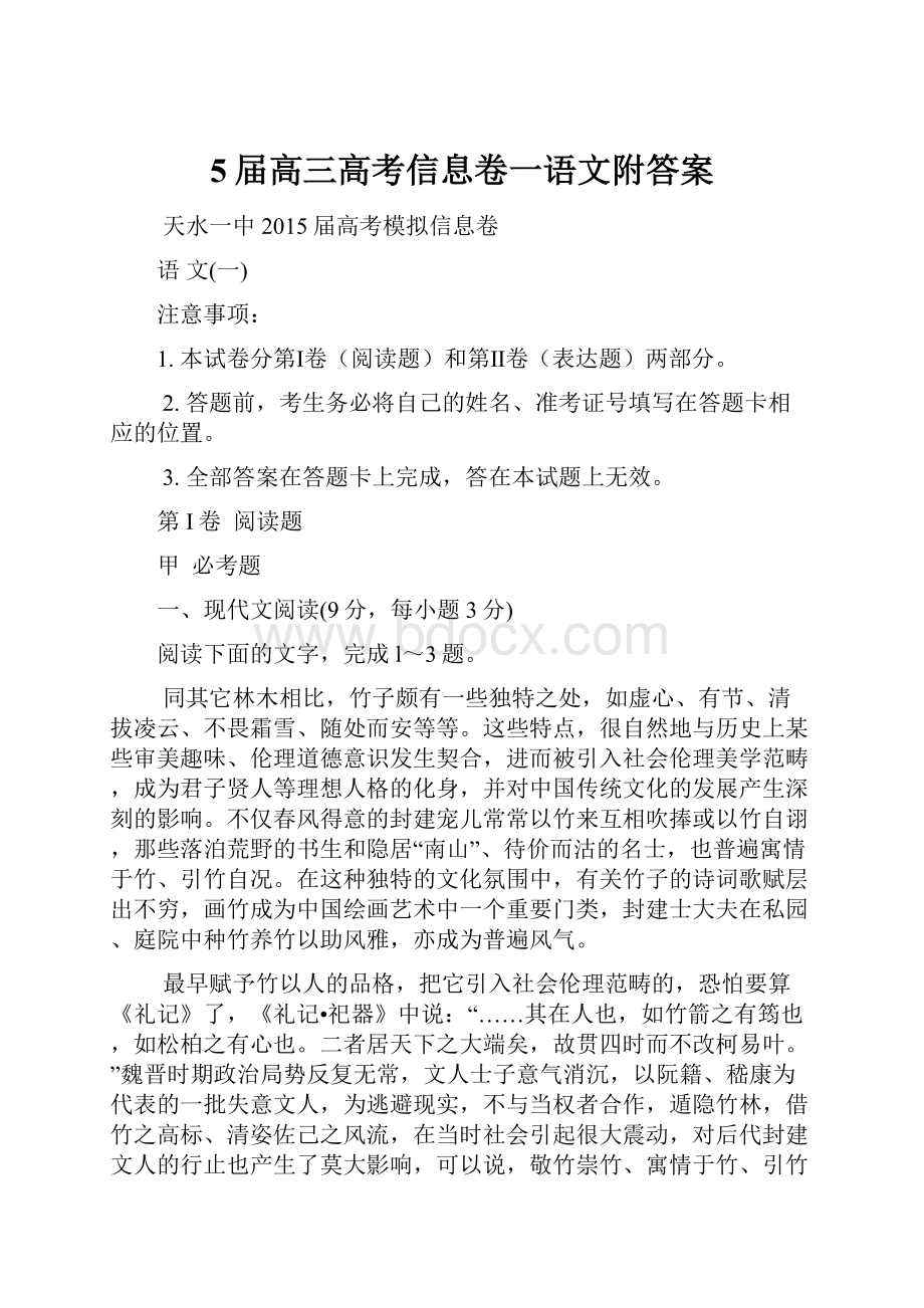 5届高三高考信息卷一语文附答案.docx