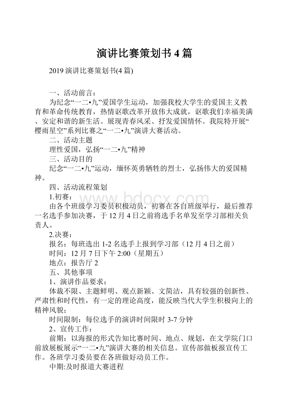 演讲比赛策划书4篇.docx_第1页