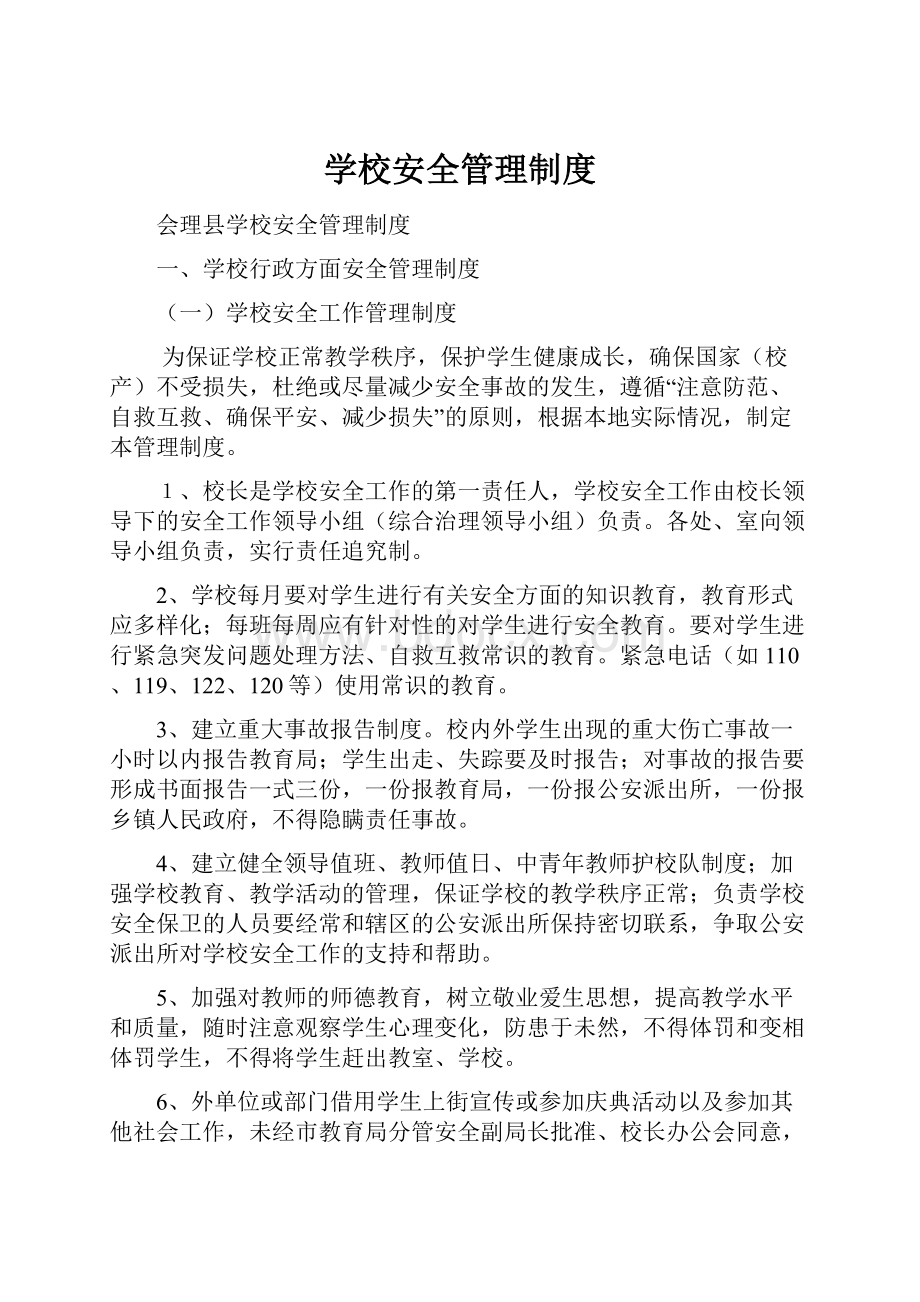 学校安全管理制度.docx