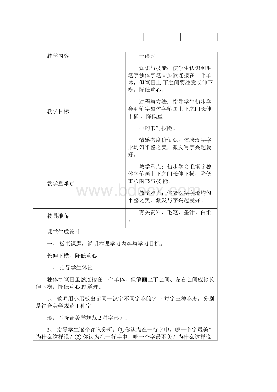 湖南美术出版社小学四年级下册书法练习指导全册教学案表格式.docx_第3页