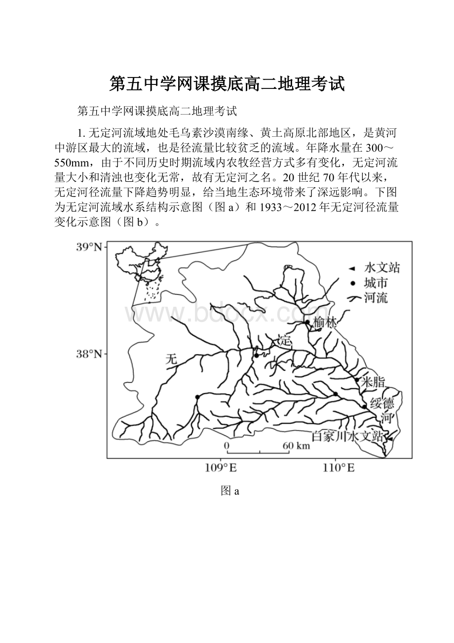 第五中学网课摸底高二地理考试.docx_第1页