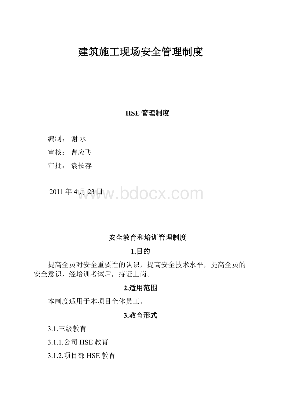 建筑施工现场安全管理制度.docx