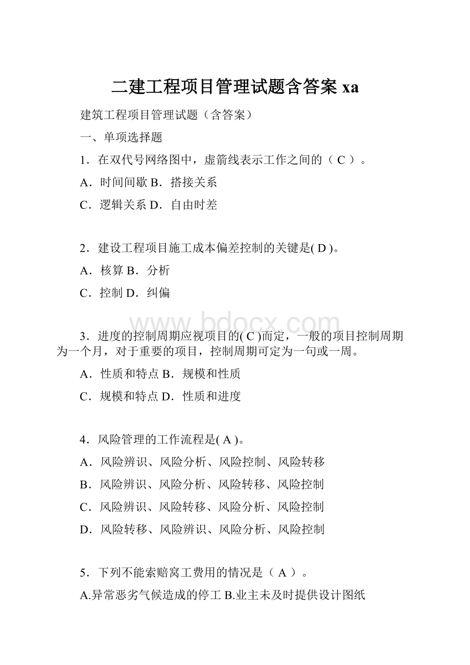 二建工程项目管理试题含答案xa.docx