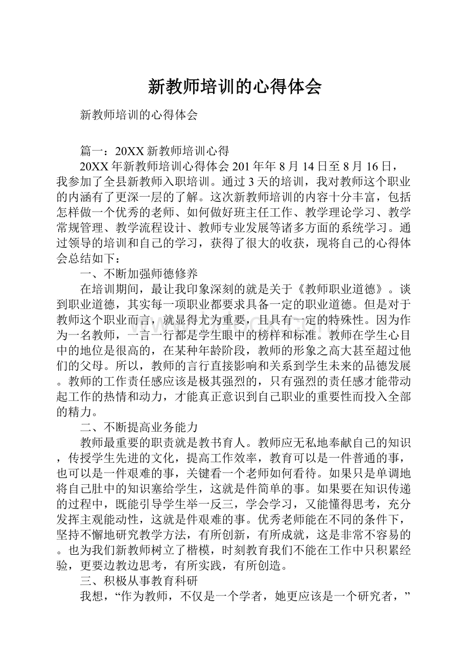 新教师培训的心得体会.docx