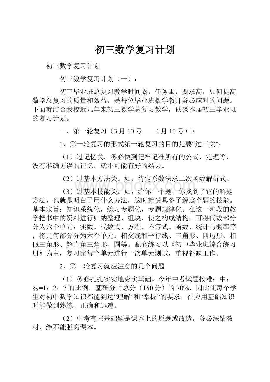 初三数学复习计划.docx