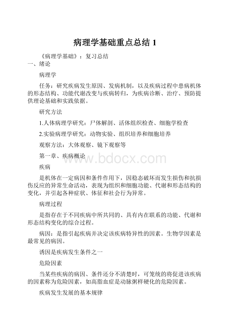 病理学基础重点总结1.docx_第1页