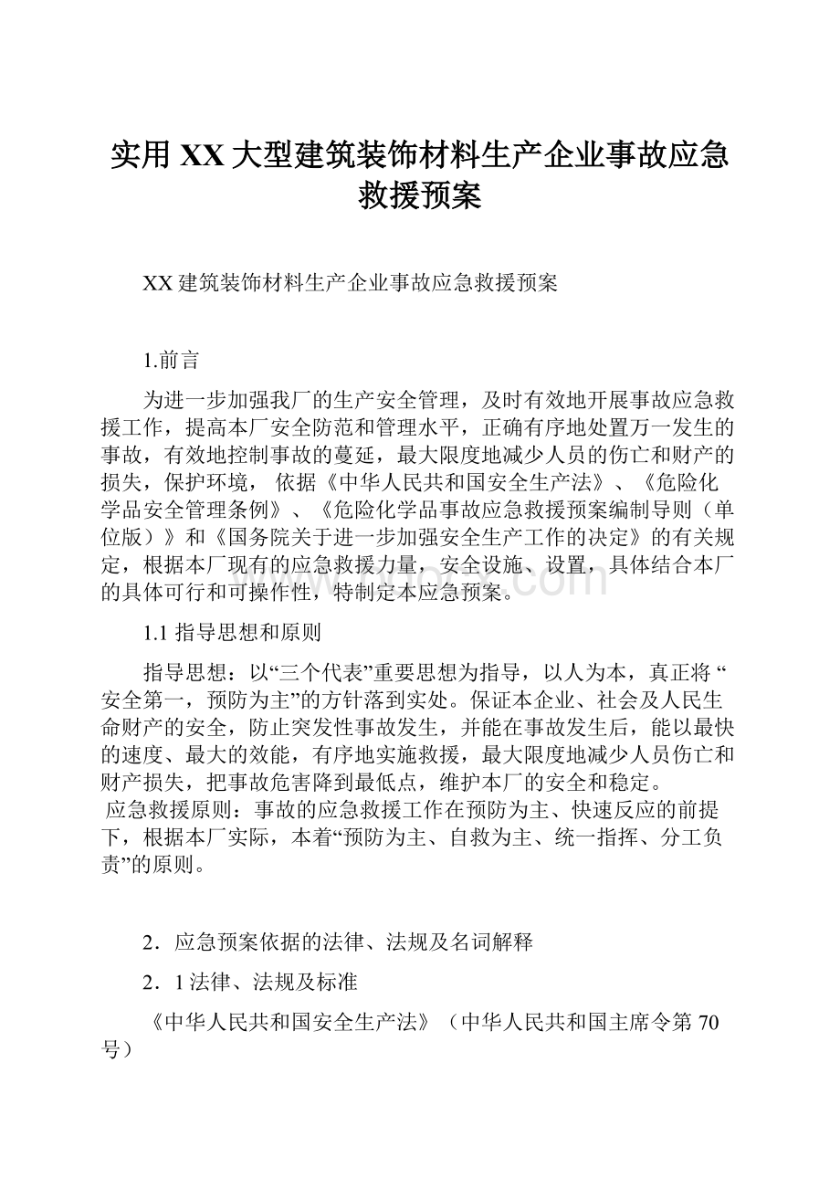 实用XX大型建筑装饰材料生产企业事故应急救援预案.docx