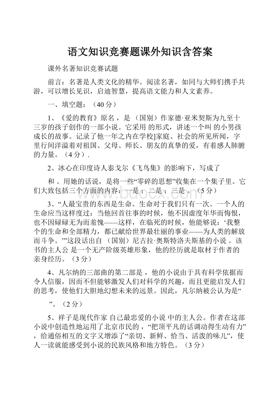 语文知识竞赛题课外知识含答案.docx_第1页