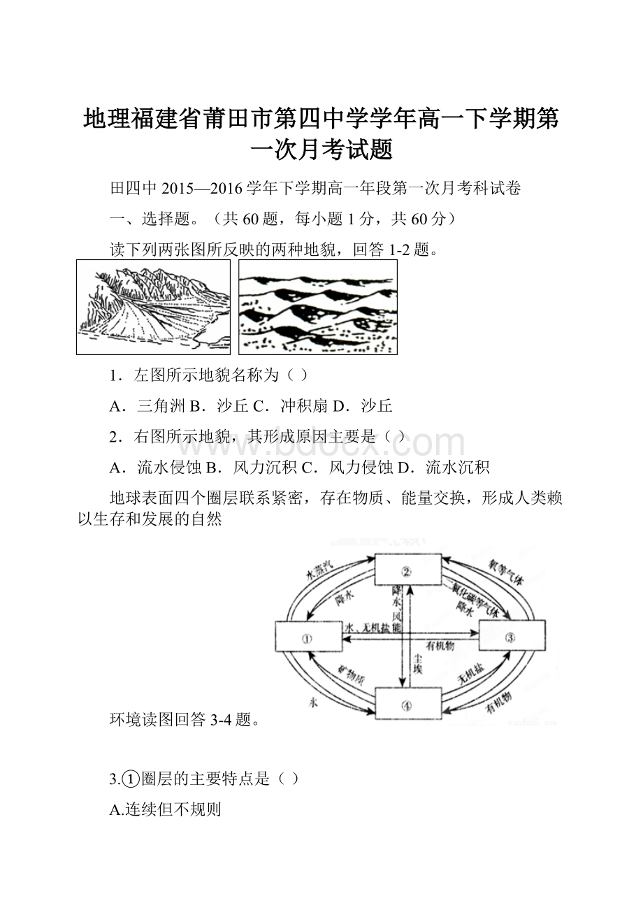 地理福建省莆田市第四中学学年高一下学期第一次月考试题.docx