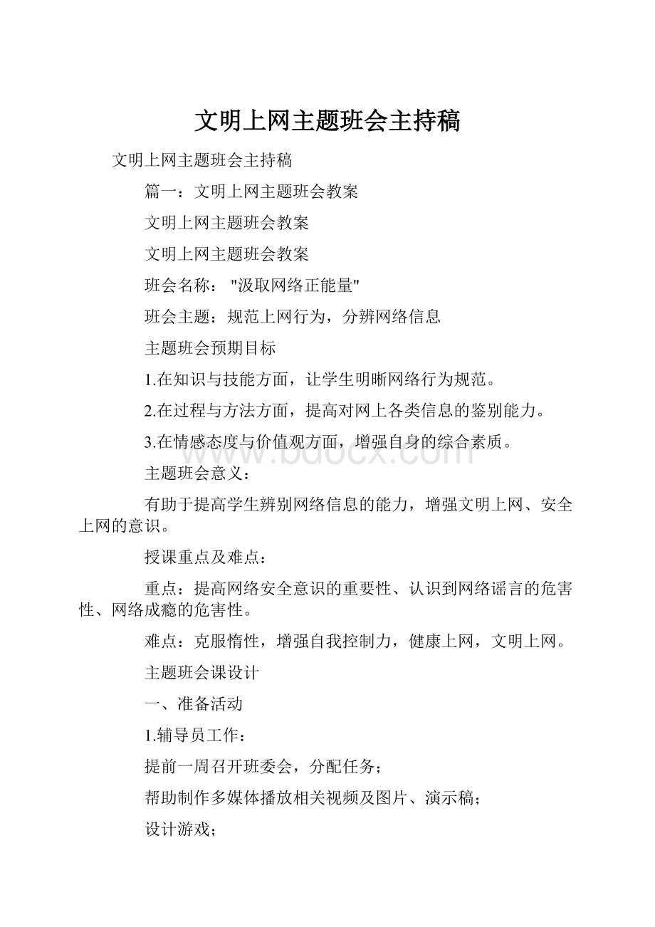 文明上网主题班会主持稿.docx