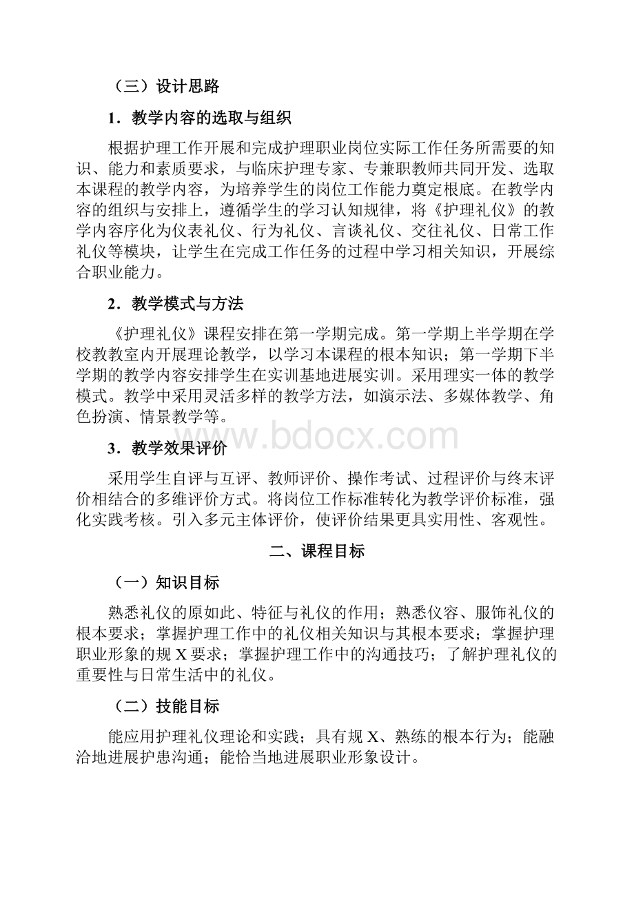 《护理礼仪》课程实用标准.docx_第2页