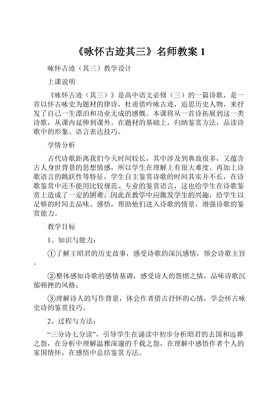 《咏怀古迹其三》名师教案1.docx