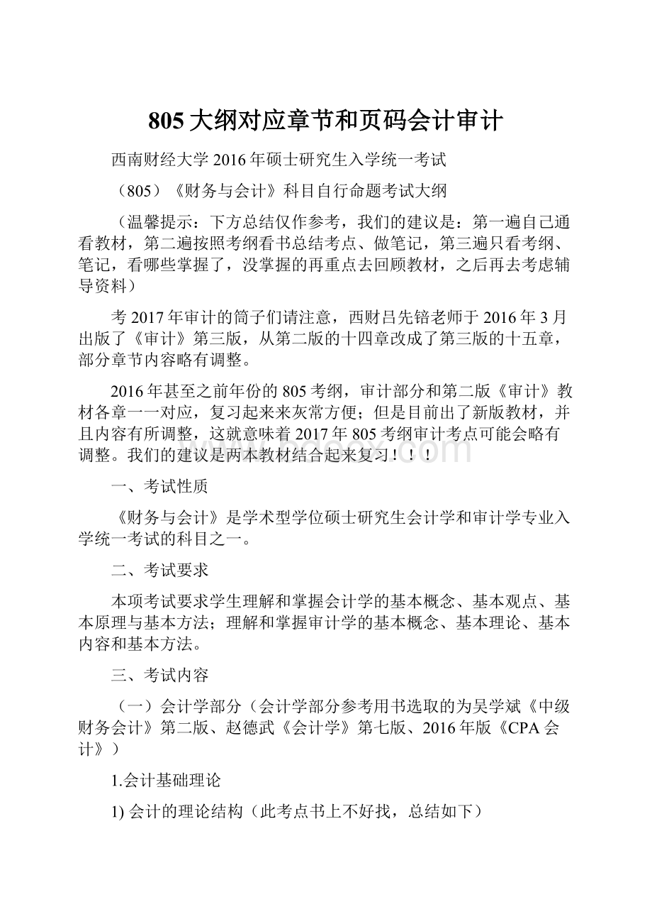 805大纲对应章节和页码会计审计.docx