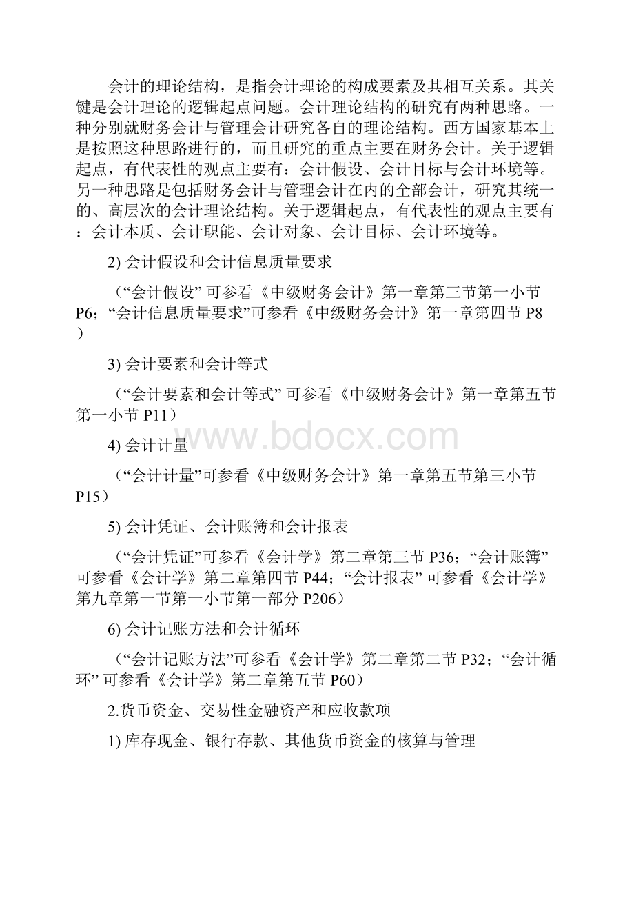 805大纲对应章节和页码会计审计.docx_第2页