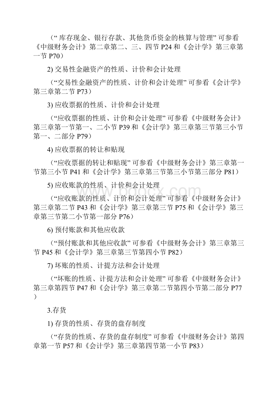 805大纲对应章节和页码会计审计.docx_第3页