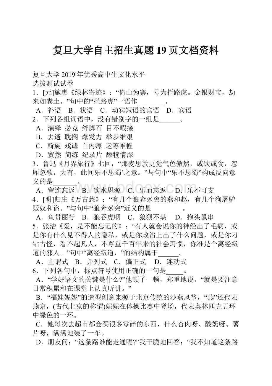 复旦大学自主招生真题19页文档资料.docx